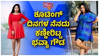 ಶೂಟಿಂಗ್ ದಿನಗಳ ನೆನದು ಕಣ್ಣೀರಿಟ್ಟ ಭವ್ಯಾ ಗೌಡ...! | Bhavya Gowda | Public Music