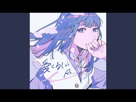 愛くるしい