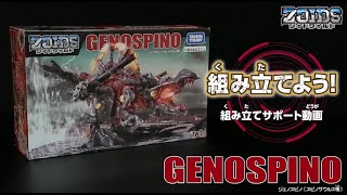【ゾイドワイルドシリーズ】ZW33 ジェノスピノ！ 組み立てサポート動画！