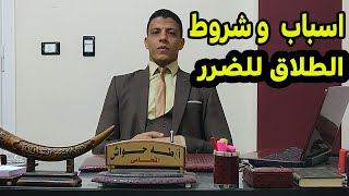 بالتفصيل دعوي الطلاق او التطليق للضرر وما هي اسباب و شروط رفع دعوي الطلاق او التطليق للضرر