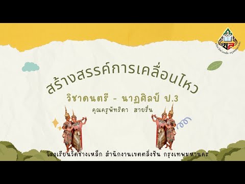 สร้างสรรค์การเคลื่อนไหว ป.3