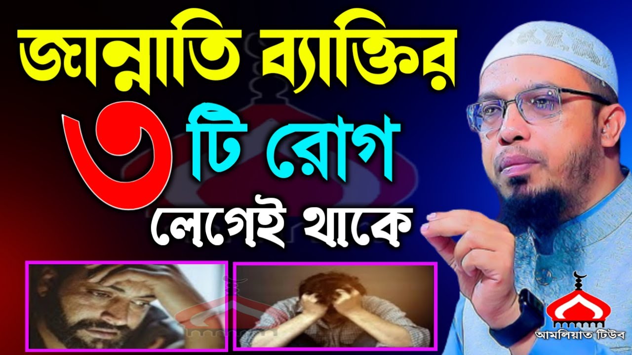 যে ৩টি রো গ হলে আপনি জান্নাতি ১০০% ! Shaikh Ahmadullah Mar 10, 2026 বপ৫৪৮জটপ 9:15 PM