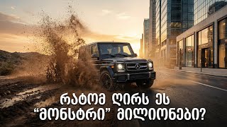 ლეგენდის დაბრუნება Mercedes Benz G Cl სრული მიმოხილვა