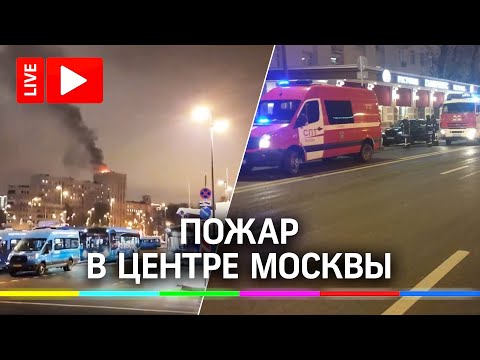 Пожар в жилом доме в Москве. Прямая трансляция