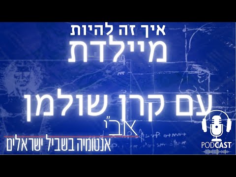 וִידֵאוֹ: מה ההבדל בין מיילדת למיילדת?