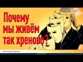 Почему мы живём так хреново?