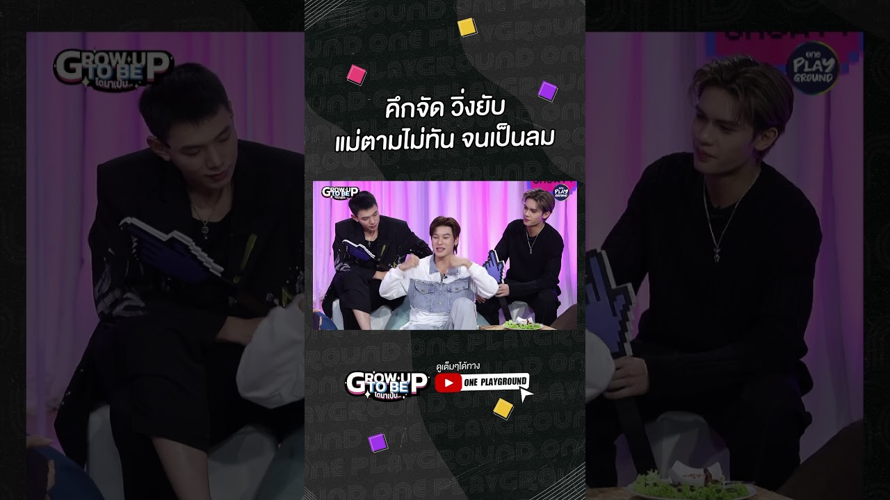 [#SHORTS CLIP] เด็กๆ มันคึกครับพี่ อิอิ l โตมาเป็น l One Playground