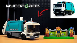 СОБРАЛИ НАСТОЯЩИЙ МУСОРОВОЗ ИЗ КОНСТРУКТОРА | Lego City 60386 Мусоровоз