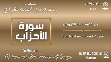 Surah Al Ahzab By Dr. #Sheikh_Muhammed_Haza' |  سورة الاحزاب بصوت د. الشيخ محمد هزاع
