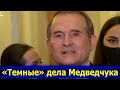 Под прикрытием Порошенко: скандальные подробности прослушки и переговоров лидера ОПЗЖ