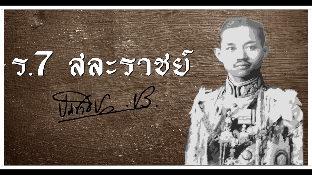 การสละราชสมบัติของพระบาทสมเด็จพระปกเกล้าเจ้าอยู่หัว รัชกาลที่ 7