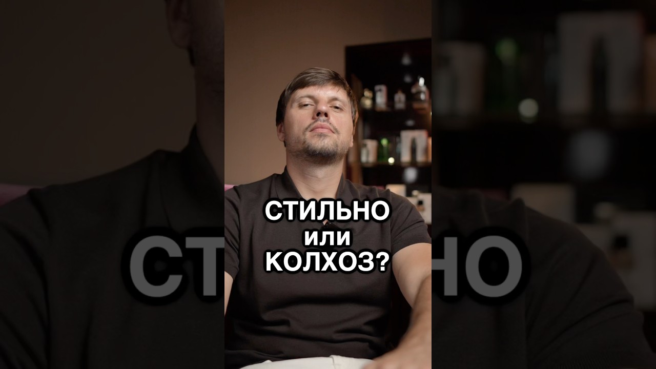 Стильно или Колхоз?