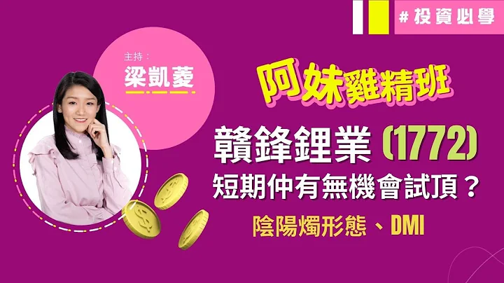 中❗️赣锋锂业(01772)短期关键支持位❓短中长线需小心❓📍成交量、RSI、STC三指标两次顶背驰；DMI│阿妹鸡精班│投资必学│技术分析实战教学│主持：梁凯菱│2021-09-06│节目精华 - 天天要闻