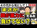 【ゆっくり解説】老化により顔がたるむ人に圧倒的に足りていない栄養素とは?【40代50代必見!】