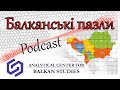 Балканські пазли.PODCAST №5 Підходи Заходу до умиротворення Заходу та потенційна дестабілізація ЗБ