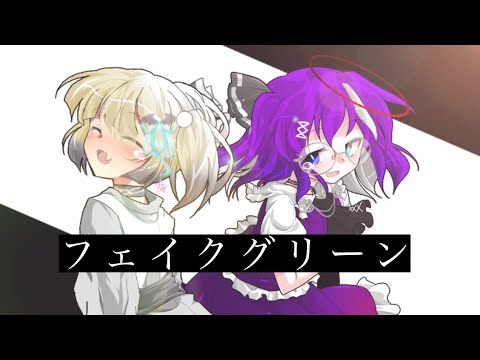 【東方改変pv】フェイクグリーン