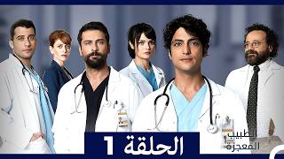 الطبيب المعجزة الحلقة النسخة الطويلة