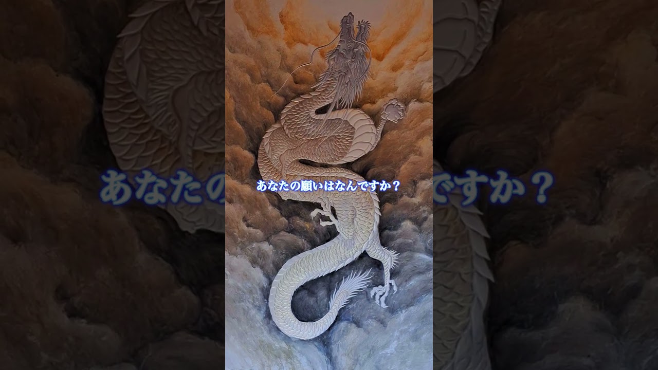 宇宙元旦❣️見た人超強運‼️見るだけで運気上昇‼️龍神が運を開いて願いを天に届けます‼️🐉　#shorts #short #神社 #幸運 #shrine #開運 #龍神 #龍 #dragon