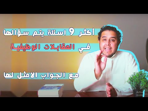 فيديو: ماذا اقول في مقابلة