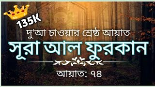 সূরা আল ফুরকান الفرقان আয়াত ৭৪ || পবিত্র আল কুরআন থেকে রাব্বানা দিয়ে 40 টি আয়াত || screenshot 5