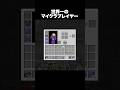 世界一のマイクラプレイヤー #shorts #マインクラフト #マイクラ
