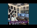 حبها ماعندوش الحل 