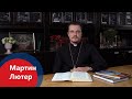 Лютеранство. Мартин Лютер и лютеранская традиция.