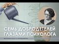 Семь добродетелей глазами психолога: нестяжание