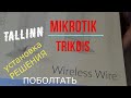 ИТ (IT)  решения MikroTik и Trikdis - Tallinn