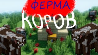 Как Построить Афк Ферму Еды В Майнкрафт! 1.12-1.16 Ферма коров!