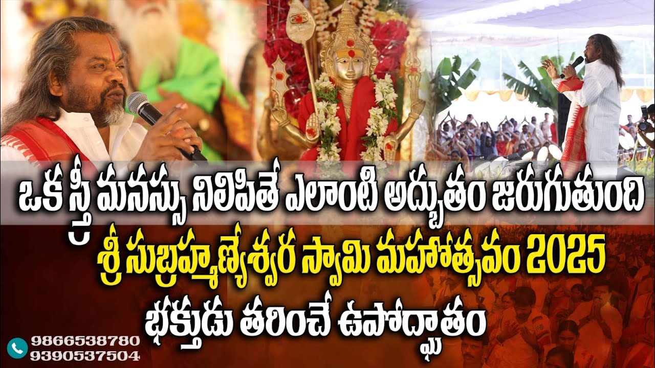  శ్రీ సుబ్రహ్మణ్యేశ్వర స్వామి మహోత్సవం 2025 | భక్తుడు తరించే ఉపోద్ఘాతం
