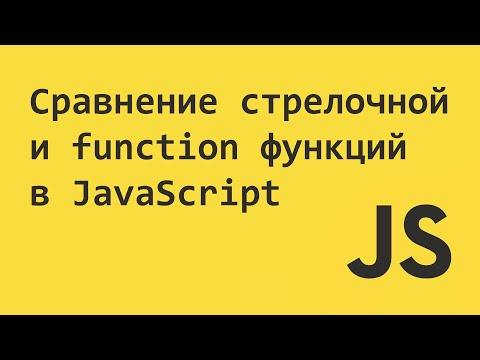 Сравнение стрелочной и function функций в JavaScript