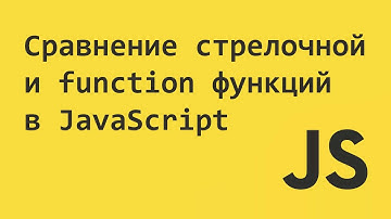 Сравнение стрелочной и function функций в JavaScript