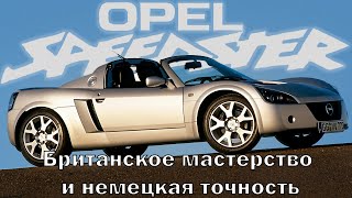 Opel Speedster: Британское мастерство и немецкая точность