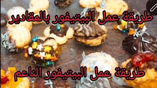 طريقة عمل البيتيفور الناعم حلويات العيد #منوعات دودو ابراهيم