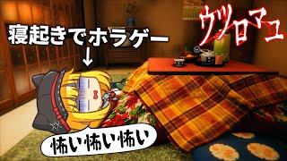 【ガチ怖い】寝起きの友達に「今話題の1980年代の和風ホラー」を遊ばせてみた:後編【ウツロマユ】【ホラーゲーム】#アベル&アテネ