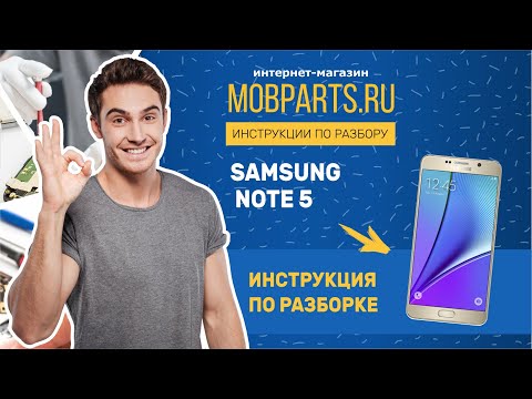 КАК РАЗОБРАТЬ SAMSUNG GALAXY NOTE 5/РАЗБОРКА SAMSUNG GALAXY NOTE 5