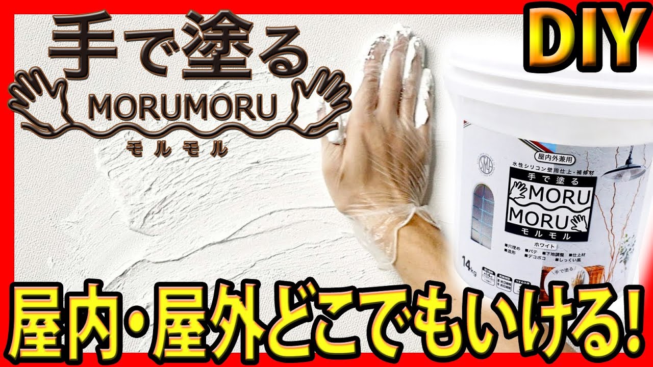 モルモル ホワイト 14kg しっくい風塗料 DIY モルモル ホワイト 14kg しっくい風塗料 DIY