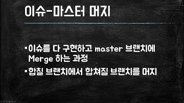 (깃허브-Github 기초 워크숍/깃은 전기전자 메이커의 기본)  11강 머지와 충돌해결