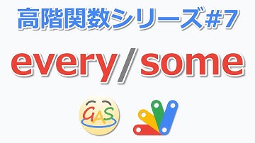 【高階関数】everyとsomeについて解説 (GAS/JavaScript)