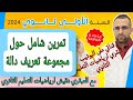 الاولى ثانوي تمرين شامل حول مجموعة تعريف الدالة 