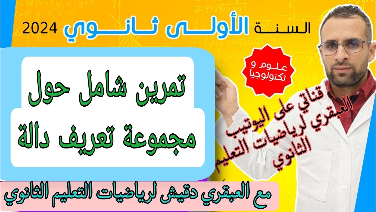 الاولى ثانوي : تمرين شامل حول مجموعة تعريف الدالة