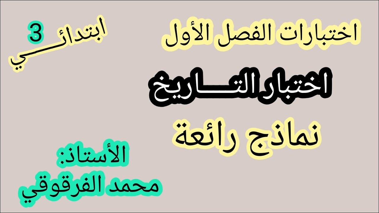 الثالثة ابتدائي الفصل الأول اختبارات تقويمات