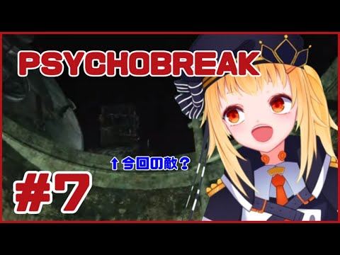 【PSYCHOBREAK】協会の地下に潜む謎を探す！！＃6【弘原海ほとり】