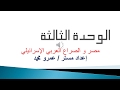مصر و الصراع العربي الإسرائيلي إعداد مستر عمرو محمد صقر قريش الرسمية للغات