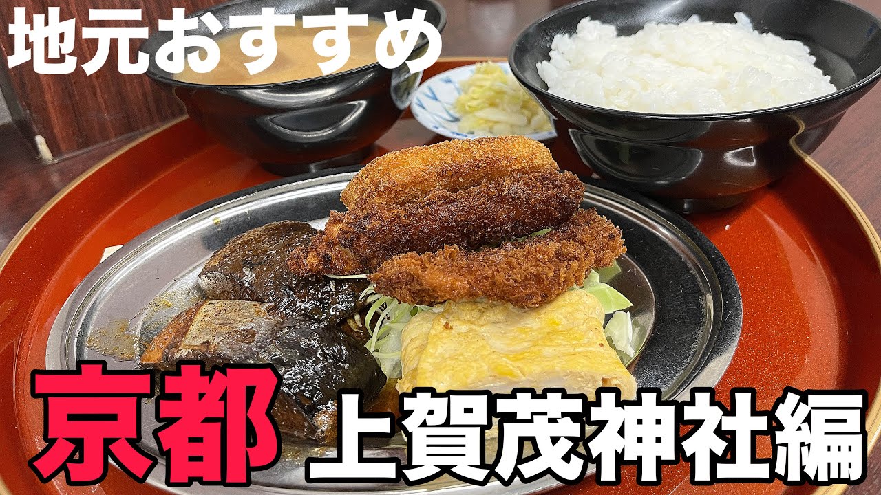 【京都旅行】京都おすすめエリア！上賀茂神社周辺のグルメ&観光15選 京都で穴場のゆったり旅