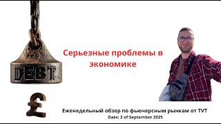 ✅ Серьезные проблемы в экономике (Еженедельный обзор по фьючерсным рынкам отTVT (02.09.2025)