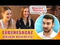 Реакция девушек - EugeneSagaz - ДЕВУШКА МОЕЙ МЕЧТЫ