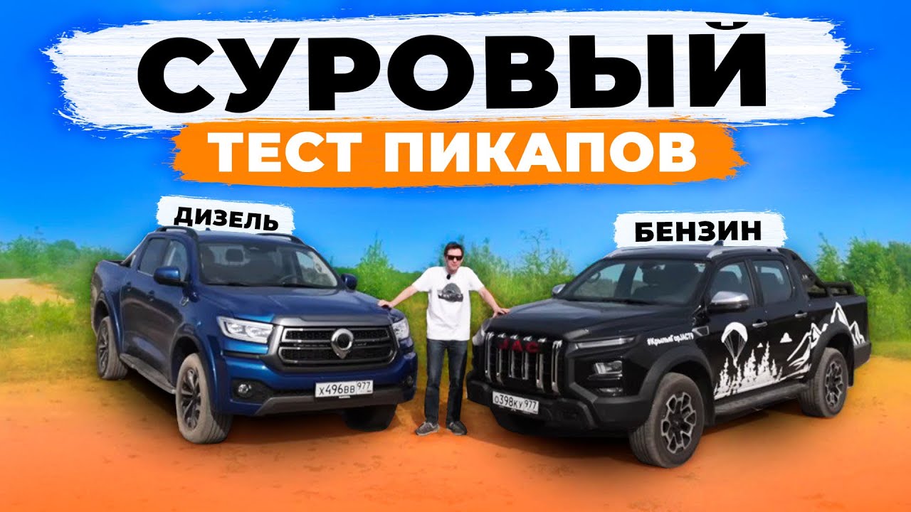 Да кому нужны эти пикапы: JAC T9 или GWM Poer? Бензин против дизеля!
