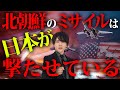 北朝鮮のミサイルが日本に絶対に当たらない理由。